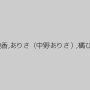 友田彩也香,ありさ（中野ありさ）,橘ひなた