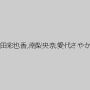 友田彩也香,南梨央奈,愛代さやか
