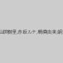 友田真希,河夏夜,神崎千影,桜月舞,雪村沙耶,岩崎圭,三上翔子,山咲樹里,赤坂ルナ,楠真由美,朝比奈さなえ,桜田由加里,金子リサ,菊池エリ,高倉梨奈