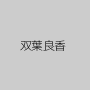双葉良香