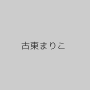 古東まりこ