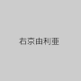 右京由利亜