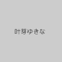 叶芽ゆきな
