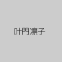 叶門凛子