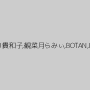 叶門凛子,藤崎真里亜,椿,辰神麗子,及川貴和子,観菜月らみぃ,BOTAN,HOTARU,RUIKO,Aoi,真紀ナオミ