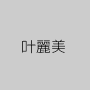 叶麗美
