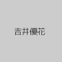 吉井優花