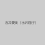 吉井愛美（水沢翔子）
