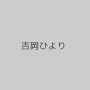 吉岡ひより