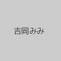 吉岡みみ