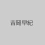 吉岡早紀