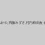 吉岡早紀,神谷つくし,内山みわ,斉藤みずき,村内麻由香,香川みく,西浦まなみ