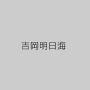 吉岡明日海