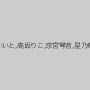 吉川いと,高坂りこ,涼宮琴音,星乃華