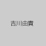 吉川由貴