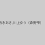 吉永あき,川上ゆう（森野雫）