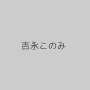 吉永このみ