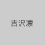 吉沢凛