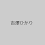 吉澤ひかり