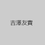 吉澤友貴