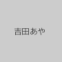 吉田あや
