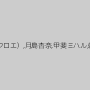 吉田花,新山かえで,片瀬仁美,彩佳リリス（藤崎クロエ）,月島杏奈,甲斐ミハル,朝宮涼子,若林美保,愛沢えみり,伊織涼子