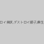 吉田遼子,マグナム朱美,嶋田律子,山本瀬那,谷口瑞穂,デストロイ美咲,デストロイ順子,麻生美加子,岸川親子,白咲りの,日向菜々子,橘メアリー