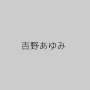 吉野あゆみ