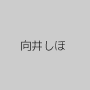 向井しほ