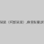 向井藍,佐々木あき,宇野栞菜（阿部栞菜）,麻里梨夏,咲々原リン,ひなた澪