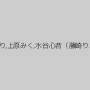 君島みお,篠田ゆう,日向うみ,KAORI,新村あかり,上原みく,水谷心音（藤崎りお）,森ほたる,桐島美奈子,二階堂ゆり