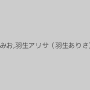 君島みお,羽生アリサ（羽生ありさ）