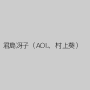 君島冴子（AOI.、村上葵）
