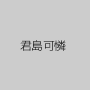 君島可憐