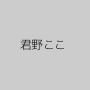 君野ここ