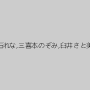 吹石れな,三喜本のぞみ,臼井さと美