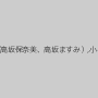 吹石れな,篠田あゆみ,川上ゆう（森野雫）,KAORI,桃瀬ゆり,艶堂しほり（遠藤しおり）,北条麻妃,澤村レイコ（高坂保奈美、高坂ますみ）,小早川怜子,森下さくら（村上涼子、雨宮加奈、森下遥）,柳あきら,風間ゆみ,結城みさ,翔田千里