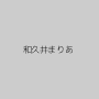 和久井まりあ
