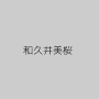 和久井美桜