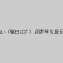 和葉みれい（藤白まき）,雨宮琴音,鈴香音色