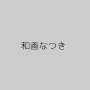 和香なつき