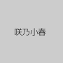 咲乃小春