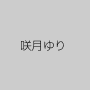 咲月ゆり