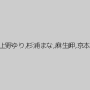 咲月ゆり,上野ゆり,杉浦まな,麻生岬,京本かえで
