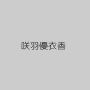 咲羽優衣香