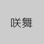 咲舞