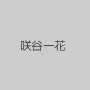咲谷一花