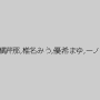 咲雪華奈,橘芹那,椎名みう,優希まゆ,一ノ瀬ラム
