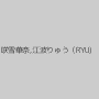 咲雪華奈,江波りゅう（RYU)