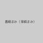 善場まみ（茉城まみ）